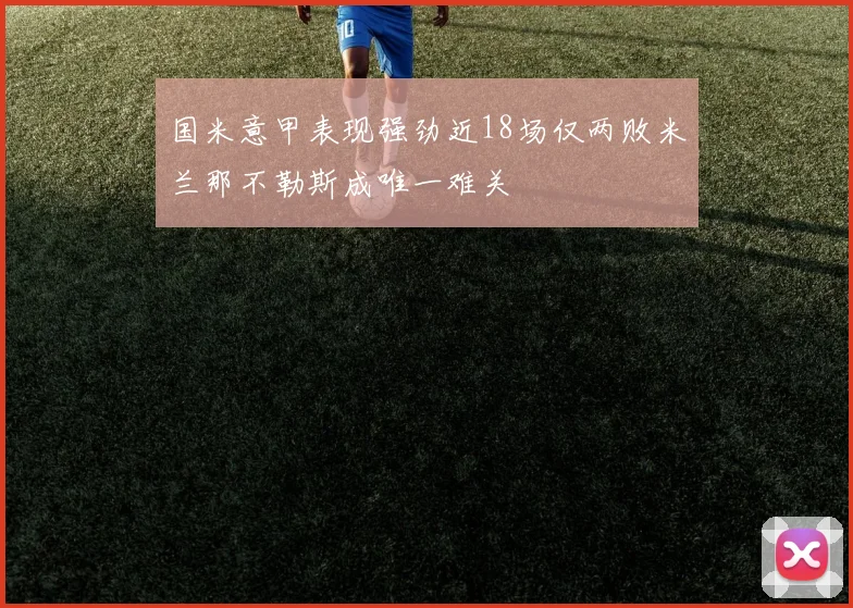 国米意甲表现强劲近18场仅两败米兰那不勒斯成唯一难关