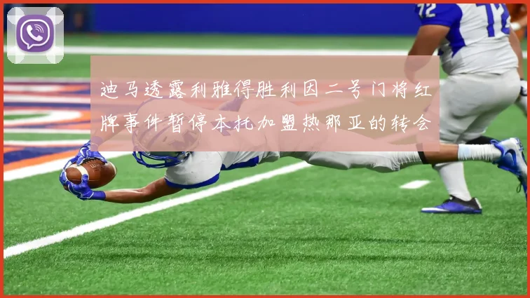 迪马透露利雅得胜利因二号门将红牌事件暂停本托加盟热那亚的转会事宜