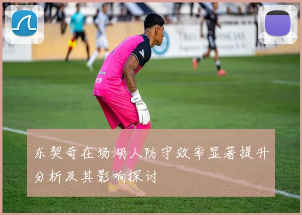 东契奇在场湖人防守效率显著提升分析及其影响探讨