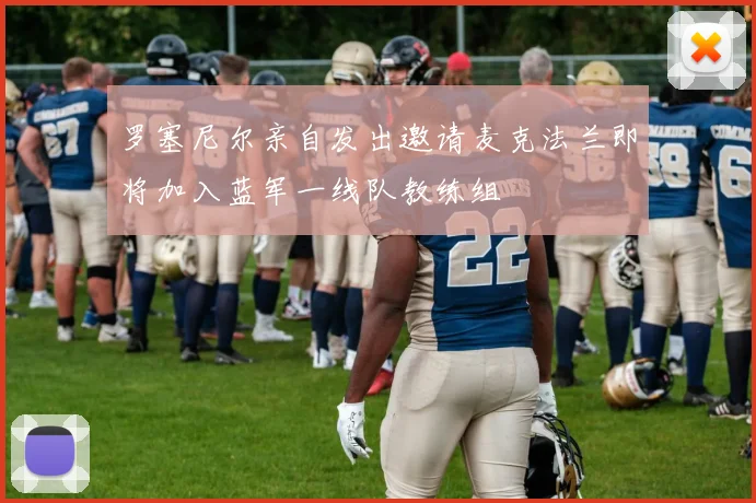 罗塞尼尔亲自发出邀请麦克法兰即将加入蓝军一线队教练组