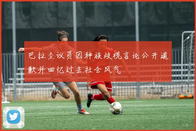 巴拉圭议员因种族歧视言论公开道歉并回忆过去社会风气