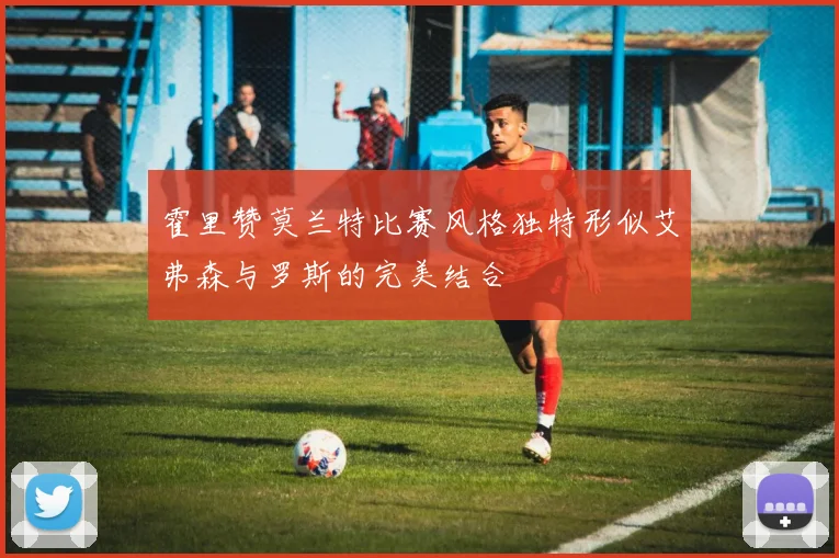 霍里赞莫兰特比赛风格独特形似艾弗森与罗斯的完美结合