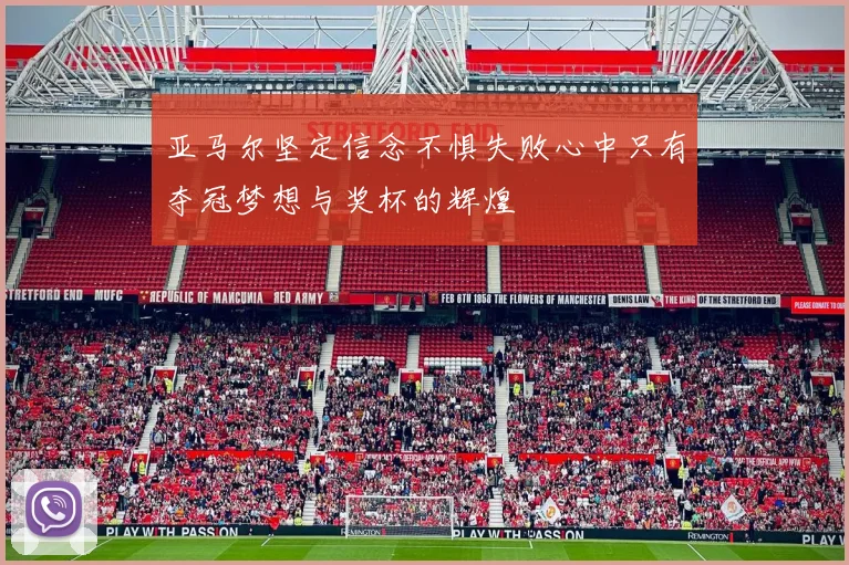 亚马尔坚定信念不惧失败心中只有夺冠梦想与奖杯的辉煌