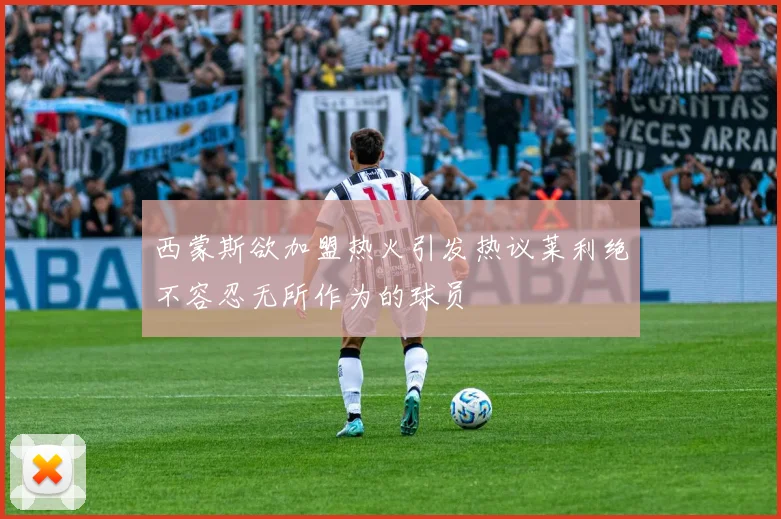 西蒙斯欲加盟热火引发热议莱利绝不容忍无所作为的球员
