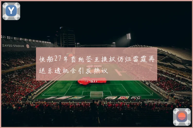 快船27年首轮签互换权仍归雷霆再送乐透机会引发热议