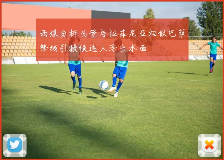 西媒分析戈登与拉菲尼亚相似巴萨锋线引援候选人浮出水面