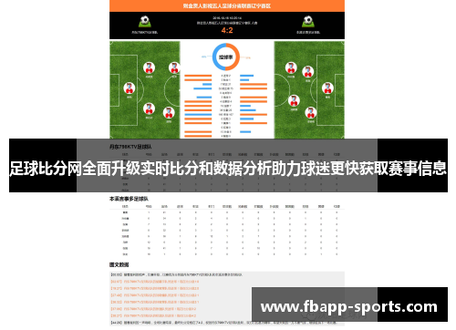 足球比分网全面升级实时比分和数据分析助力球迷更快获取赛事信息
