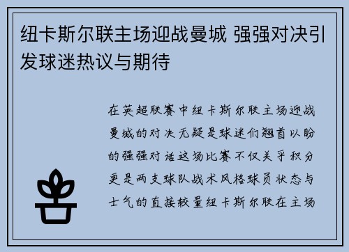 纽卡斯尔联主场迎战曼城 强强对决引发球迷热议与期待