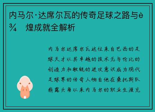 内马尔·达席尔瓦的传奇足球之路与辉煌成就全解析