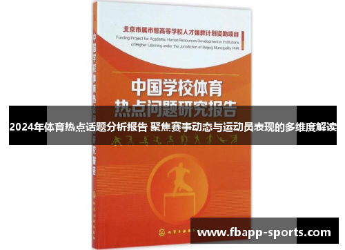 2024年体育热点话题分析报告 聚焦赛事动态与运动员表现的多维度解读