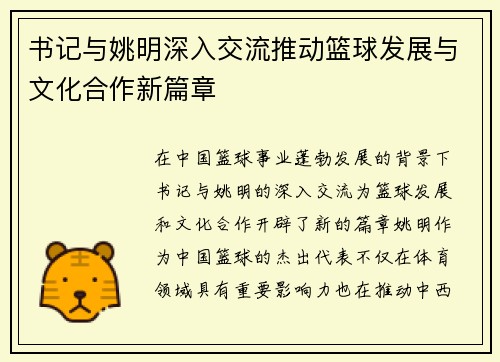 书记与姚明深入交流推动篮球发展与文化合作新篇章