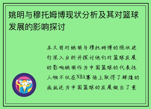 姚明与穆托姆博现状分析及其对篮球发展的影响探讨