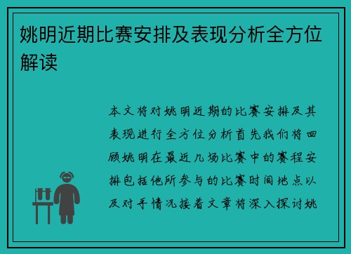 姚明近期比赛安排及表现分析全方位解读