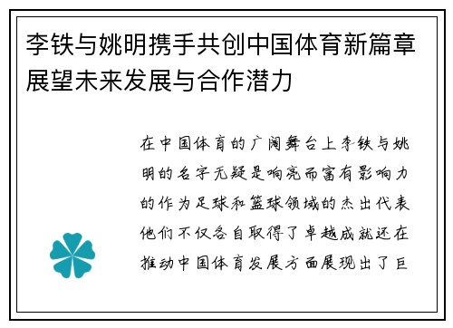 李铁与姚明携手共创中国体育新篇章展望未来发展与合作潜力