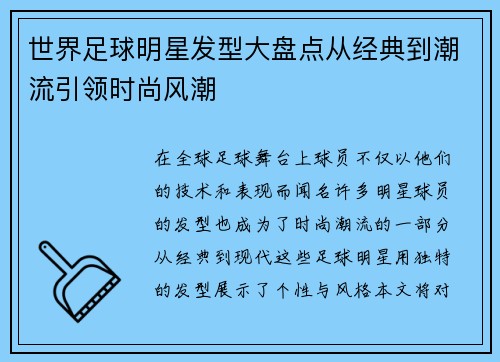 世界足球明星发型大盘点从经典到潮流引领时尚风潮