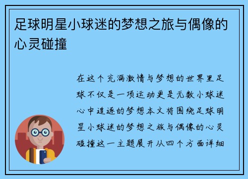 足球明星小球迷的梦想之旅与偶像的心灵碰撞