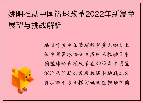 姚明推动中国篮球改革2022年新篇章展望与挑战解析