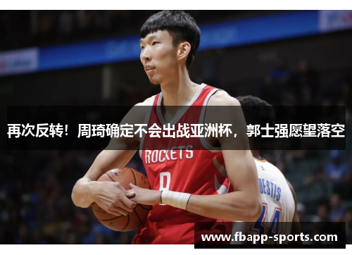 再次反转！周琦确定不会出战亚洲杯，郭士强愿望落空