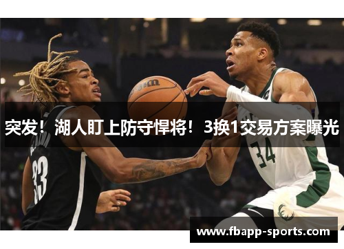 突发！湖人盯上防守悍将！3换1交易方案曝光