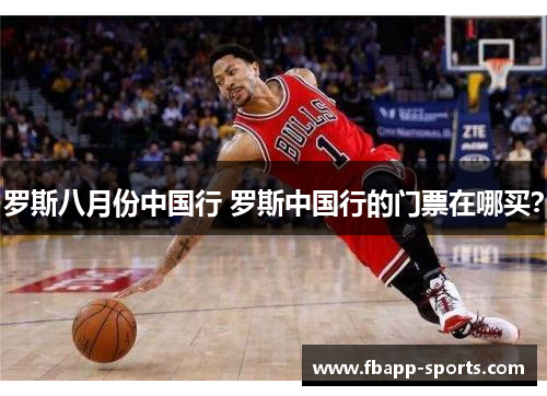 罗斯八月份中国行 罗斯中国行的门票在哪买？