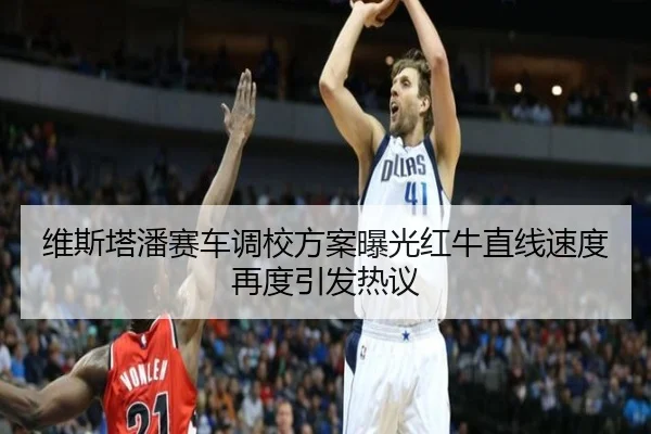 维斯塔潘赛车调校方案曝光红牛直线速度再度引发热议